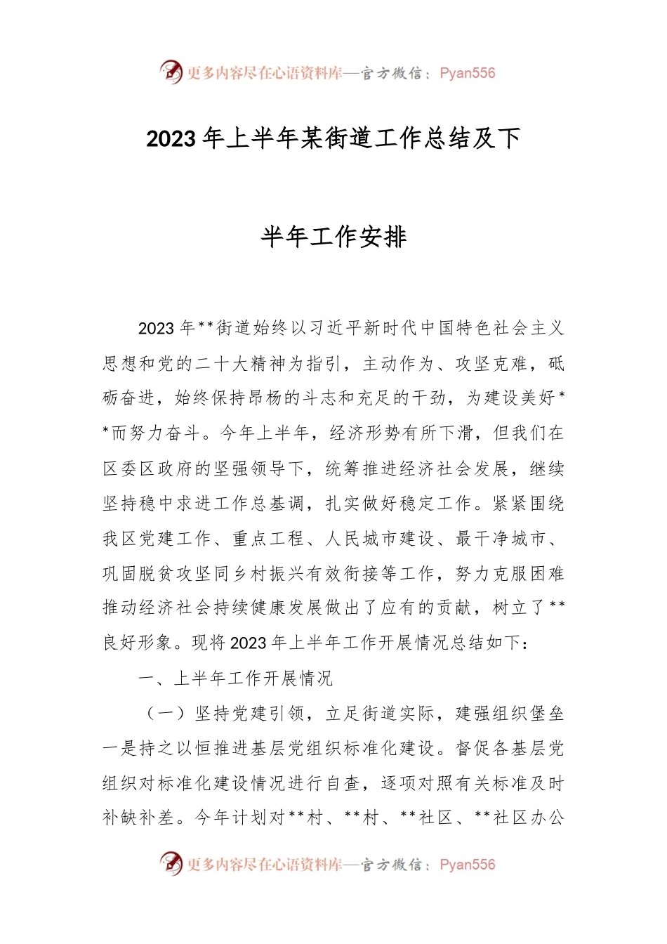 2023年上半年某街道工作总结及下半年工作安排.docx_第1页