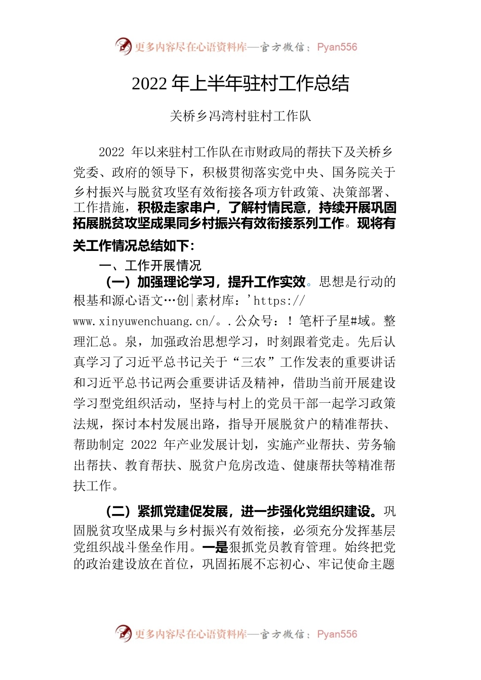 2022年上半年驻村工作队总结(修改).docx_第1页