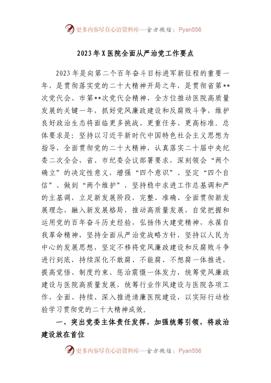 2023年医院全面从严治党工作要点.docx_第1页