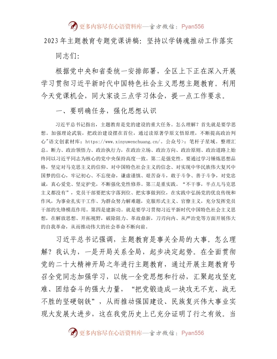 2023年主题教育专题党课讲稿：坚持以学铸魂推动工作落实.docx_第1页