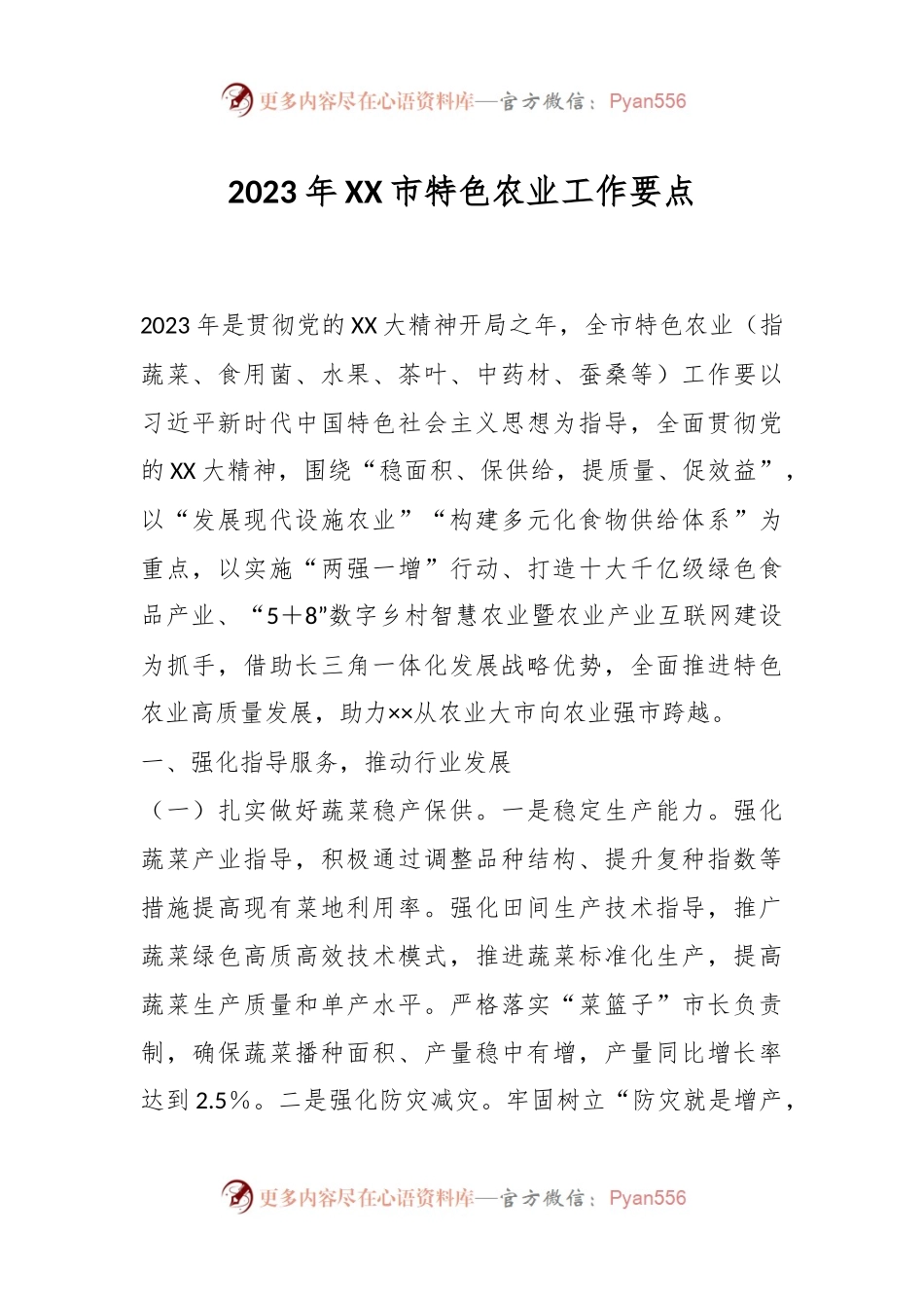 2023年XX市特色农业工作要点.docx_第1页