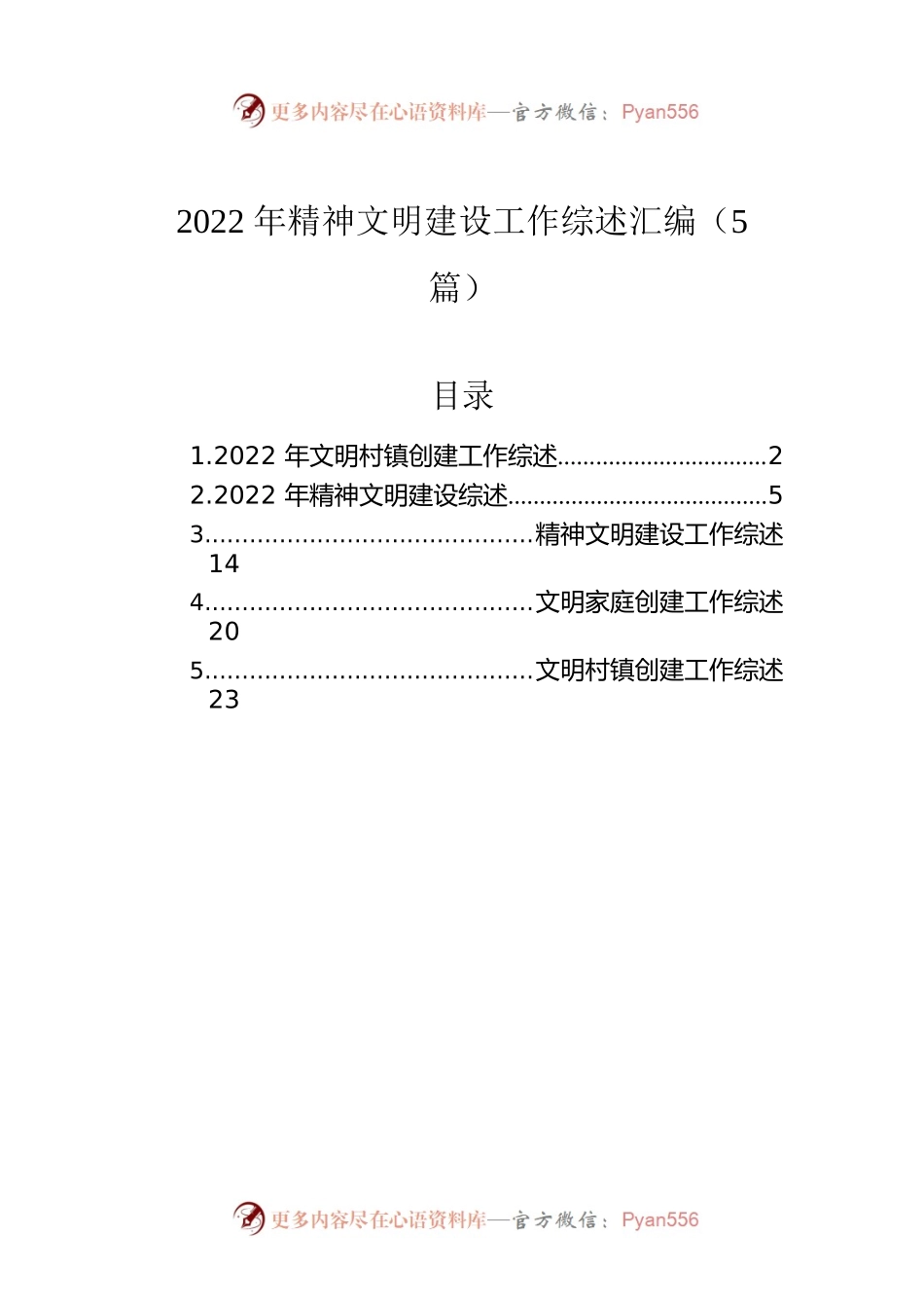 2022年精神文明建设工作综述汇编（5篇）.docx_第1页