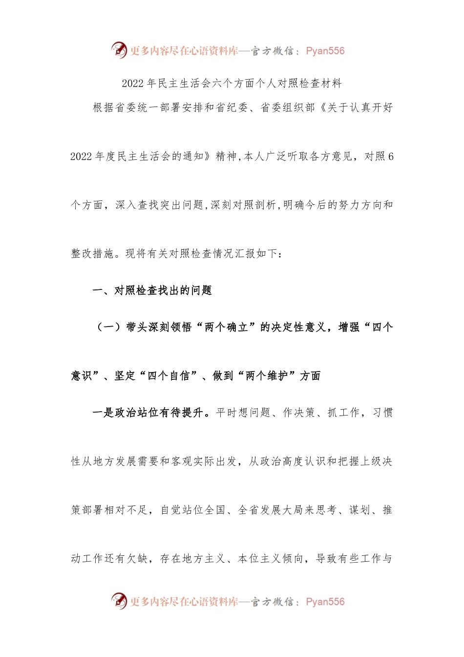 2022年民主生活会六个方面个人对照检查材料.docx_第1页