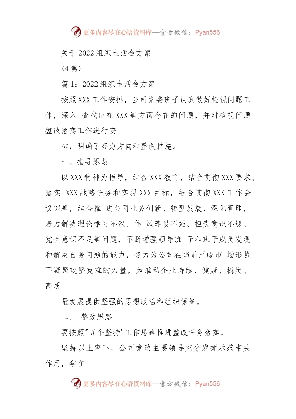 (4篇)关于2022组织生活会方案.docx_第1页