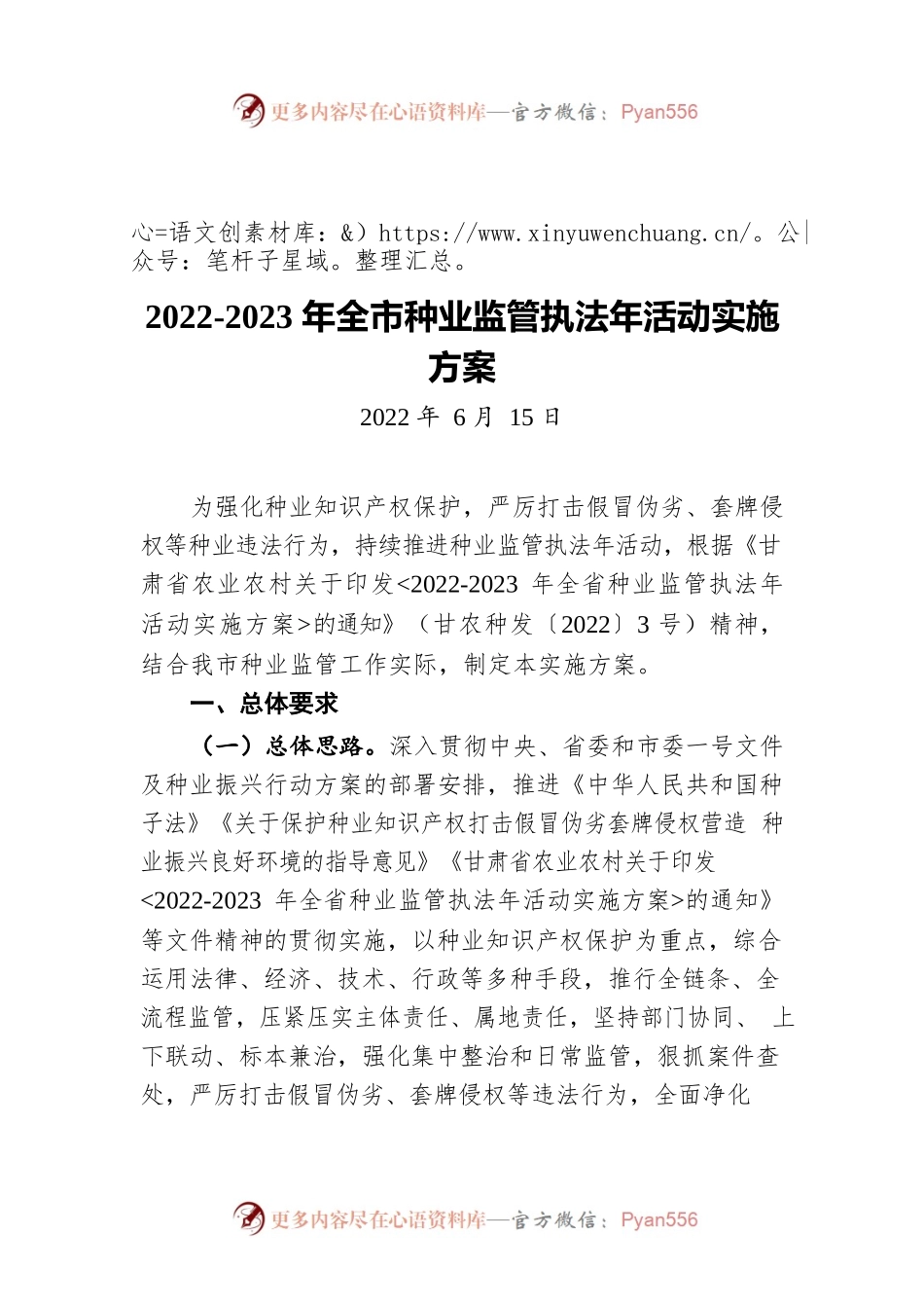 2022-2023年全市种业监管执法年活动实施方案（20220615）.docx_第1页