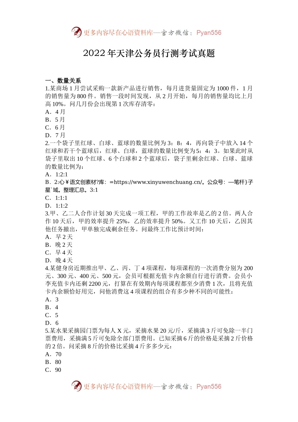 2022年天津公务员行测考试真题.docx_第1页