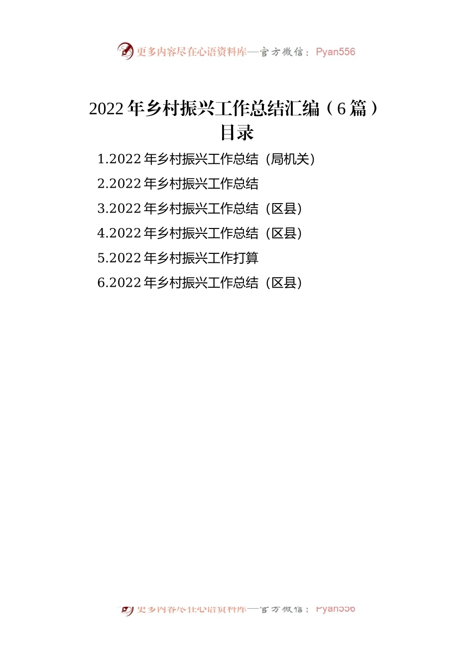 2022年乡村振兴工作总结汇编（6篇）（二）.docx_第1页