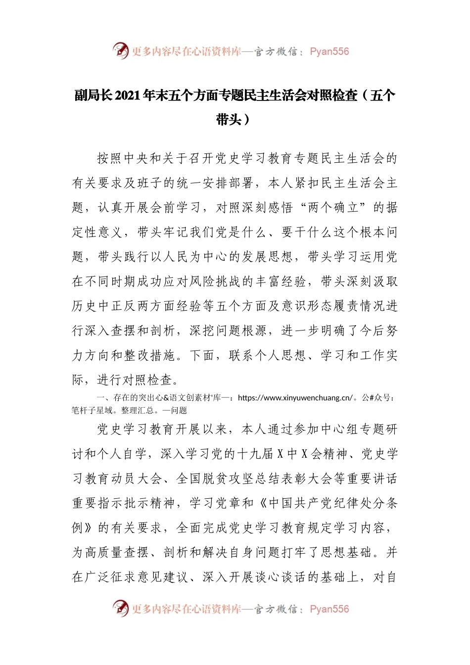 14个人2021年专题民主生活会对照检查（副职）.docx_第1页