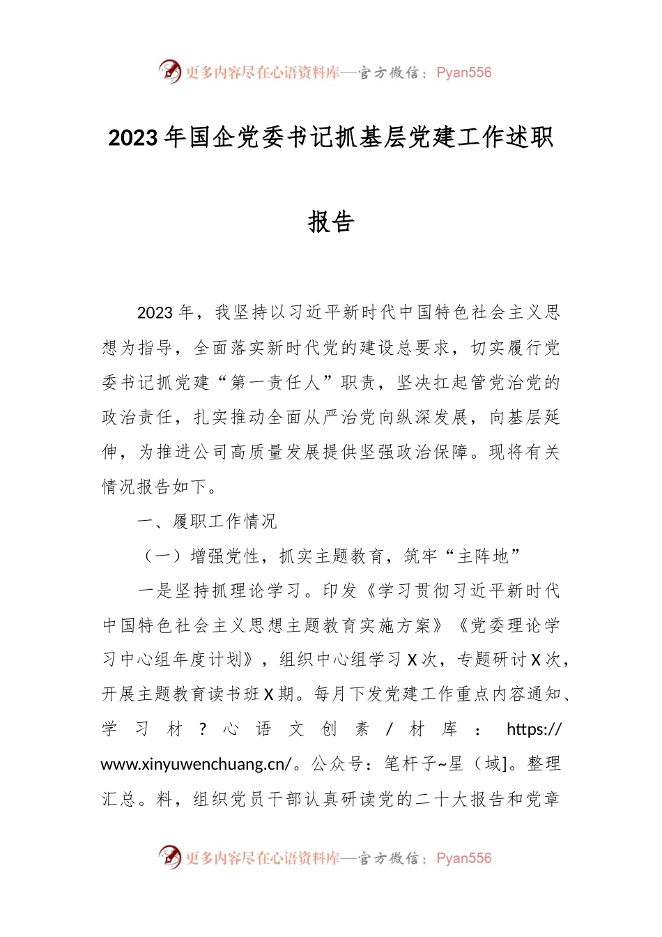 2023年国企党委书记抓基层党建工作述职报告.docx_第1页