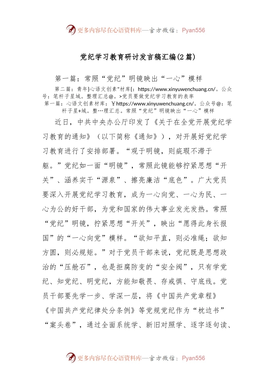 (2篇)党纪学习教育研讨发言稿汇编.docx_第1页