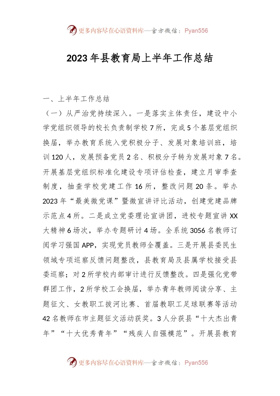 2023年县教育局上半年工作总结.docx_第1页