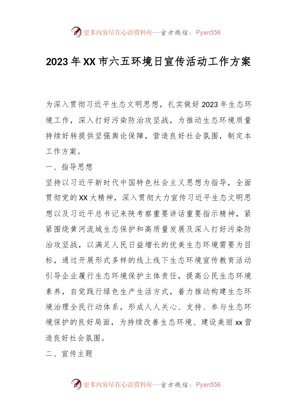 2023年XX市六五环境日宣传活动工作方案.docx_第1页