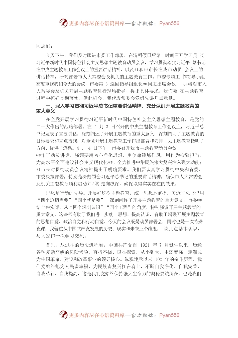 2023年党内主题教育动员会议上的讲话.docx_第1页