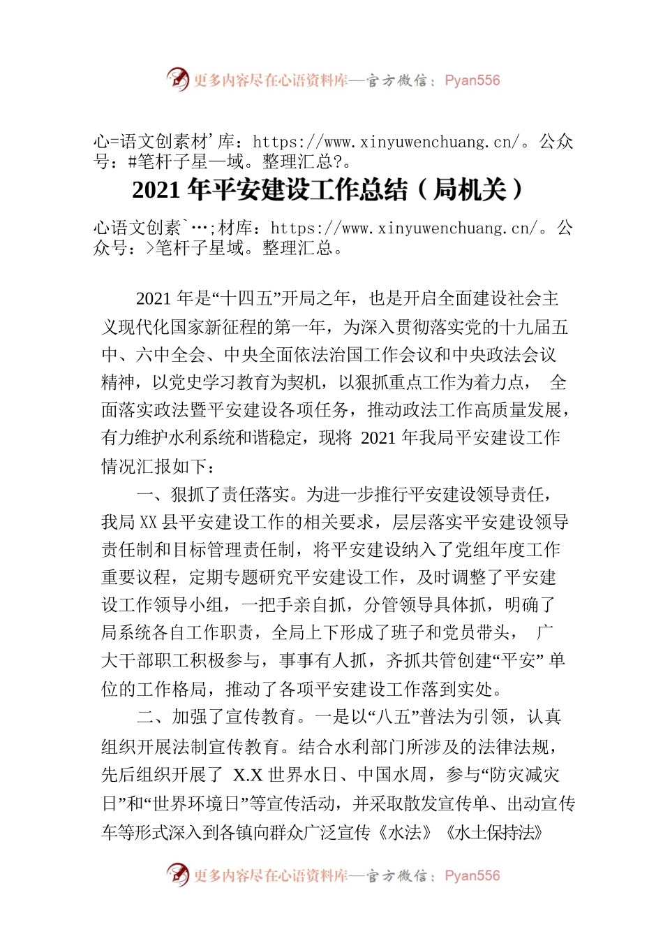 2021年平安建设工作总结（局机关）.docx_第1页