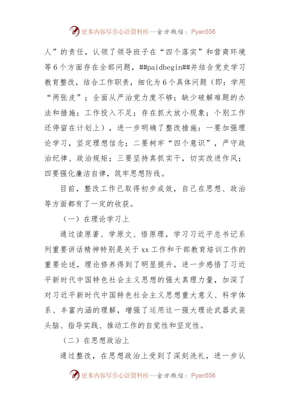 2022年度（学校）民主生活会领导干部个人对照检查材料.docx_第2页
