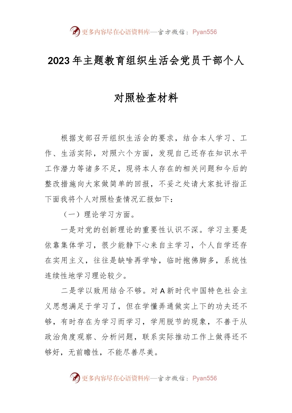 2023年主题教育 组织生活会党员干部个人对照检查材料.docx_第1页