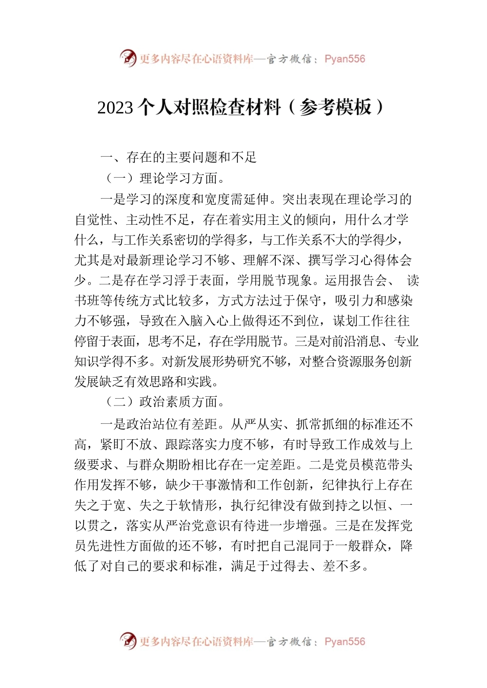 2023个人对照检查材料（参考模板）.docx_第1页