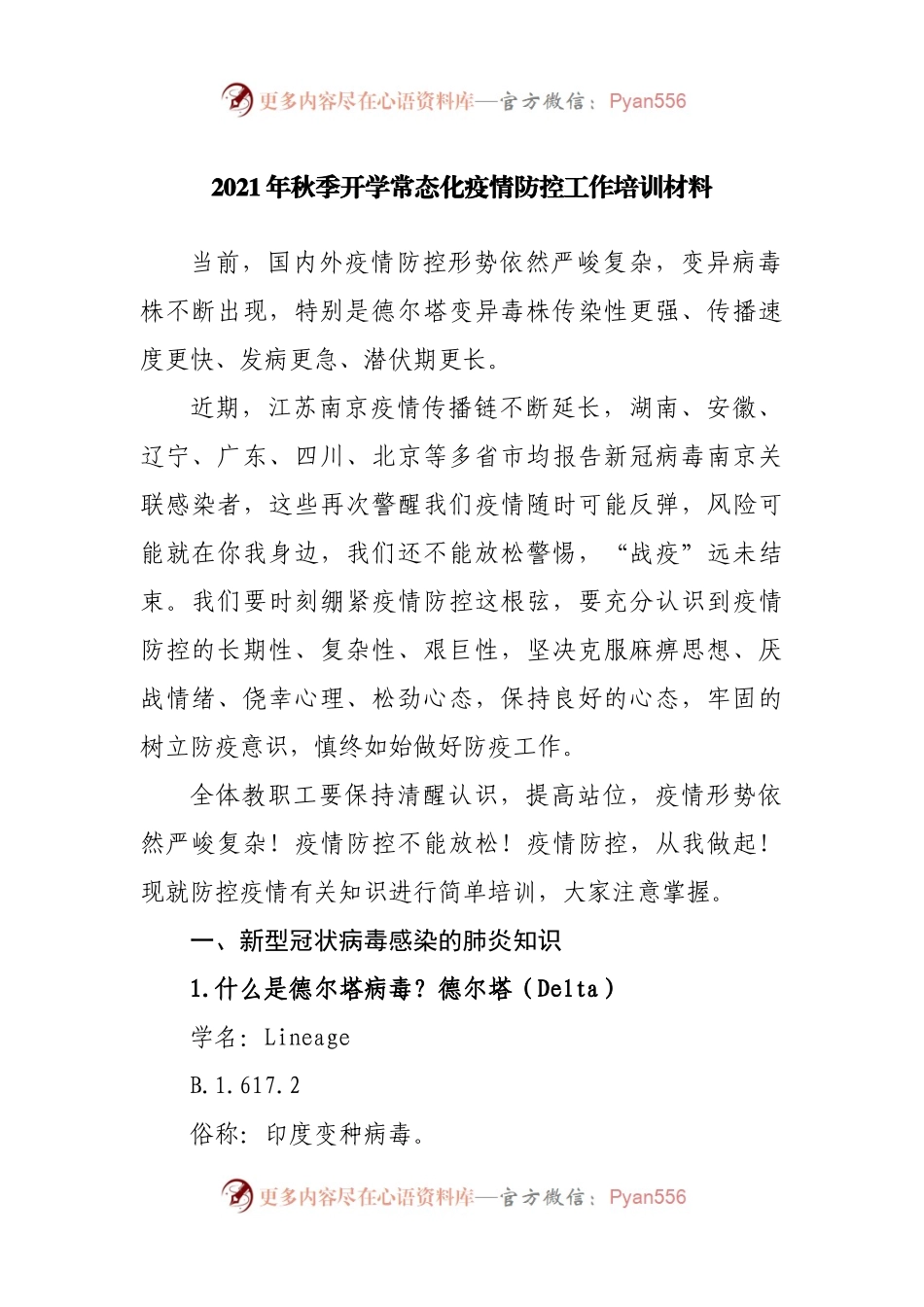 2021年秋季开学常态化疫情防控工作培训材料.docx_第1页