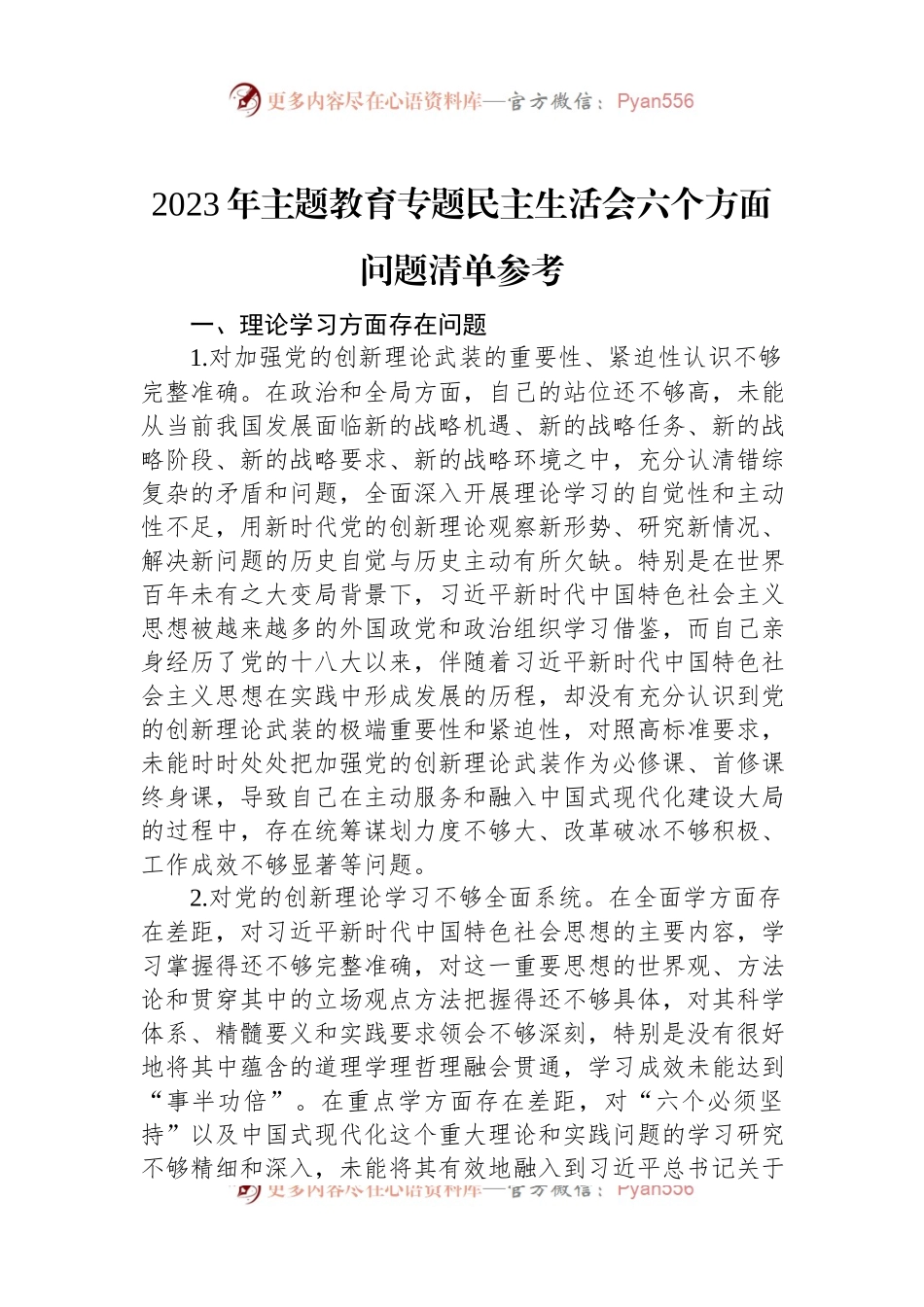2023年主题教育专题民主生活会六个方面问题清单参考.docx_第1页