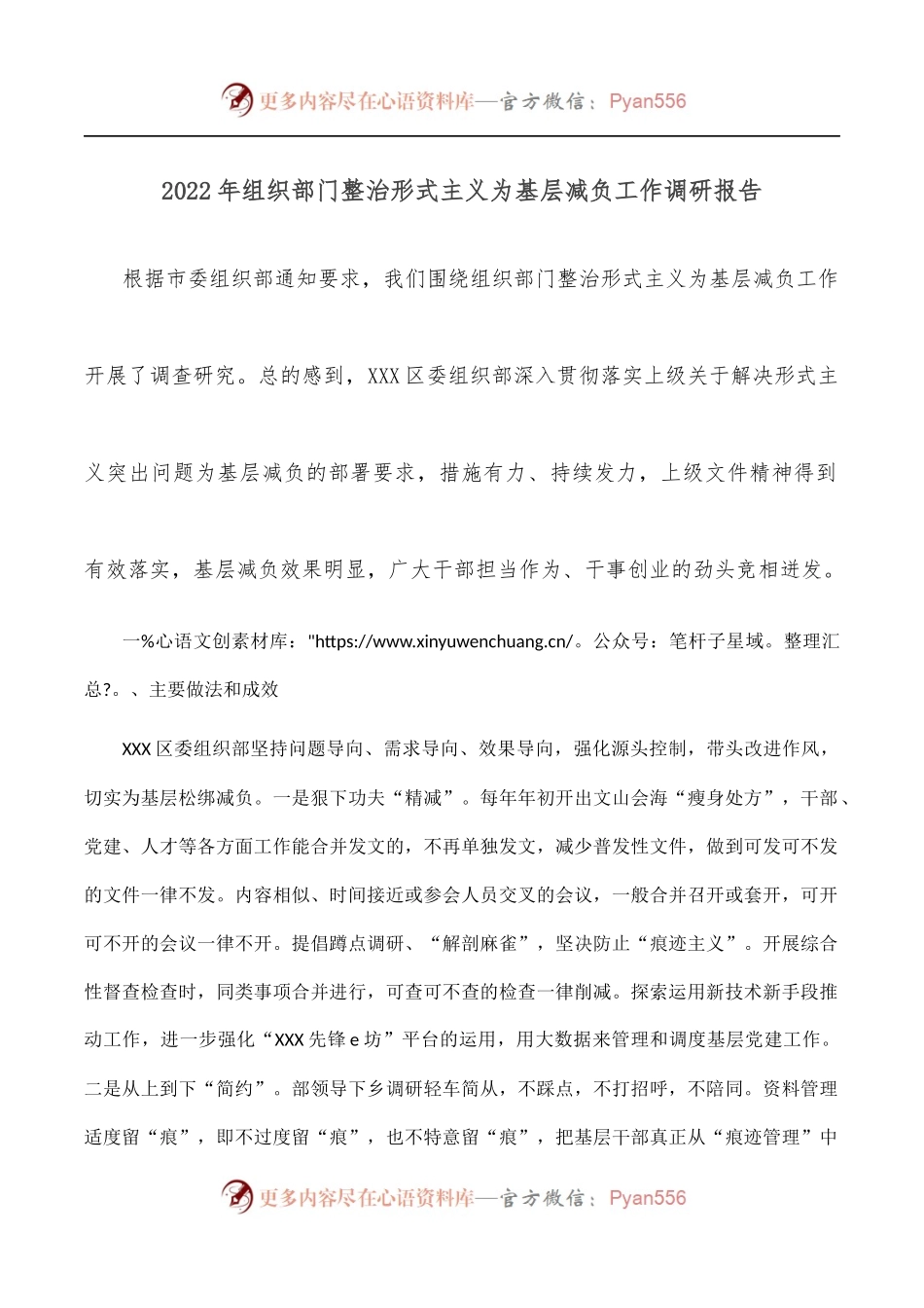 2022年组织部门整治形式主义为基层减负工作调研报告.docx_第1页