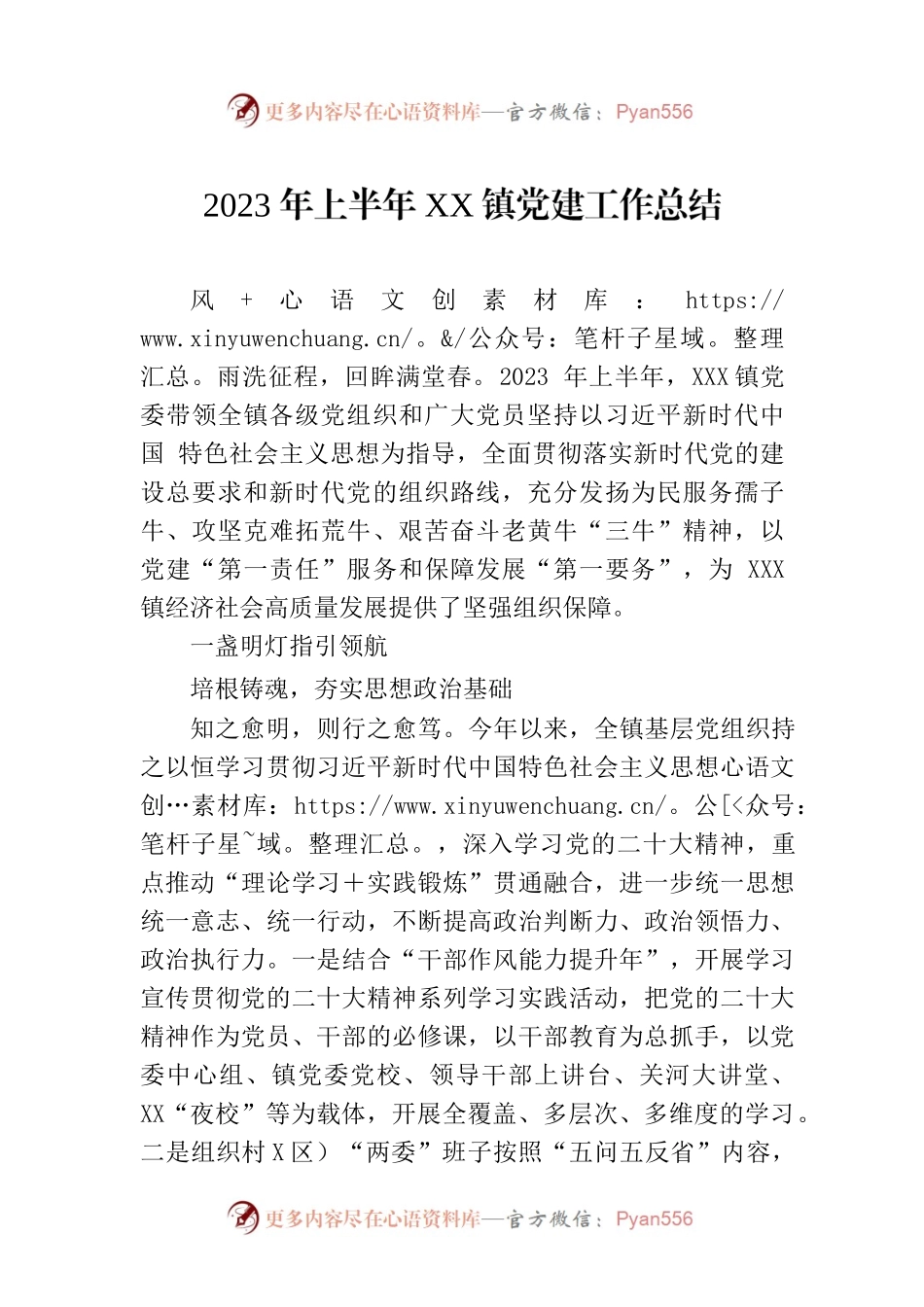 2023年上半年XX镇党建工作总结（20230713）.docx_第1页