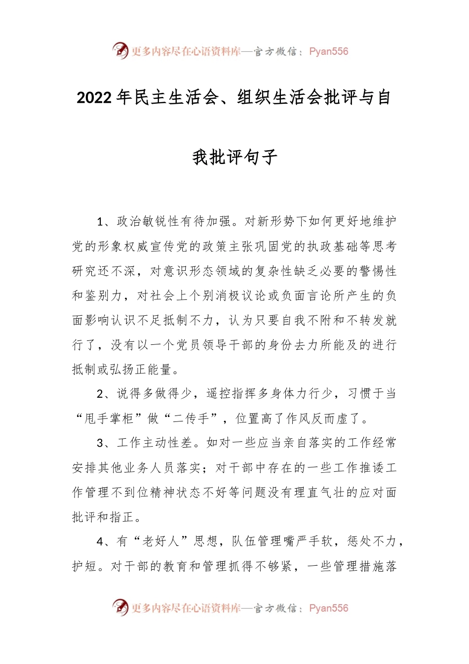 2022年民主生活会、组织生活会批评与自我批评句子.docx_第1页