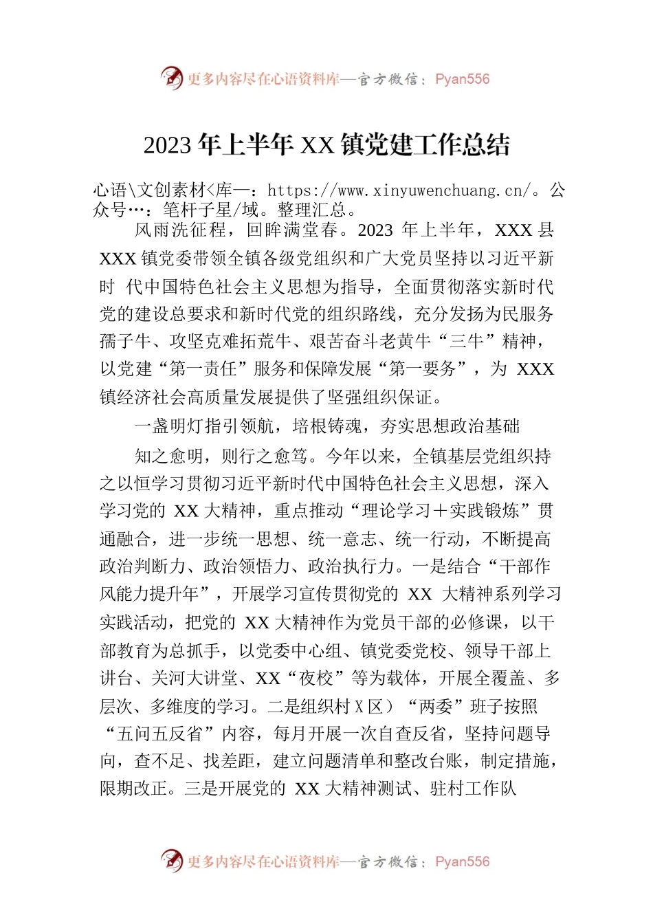 2023年上半年XX镇党建工作总结.docx_第1页
