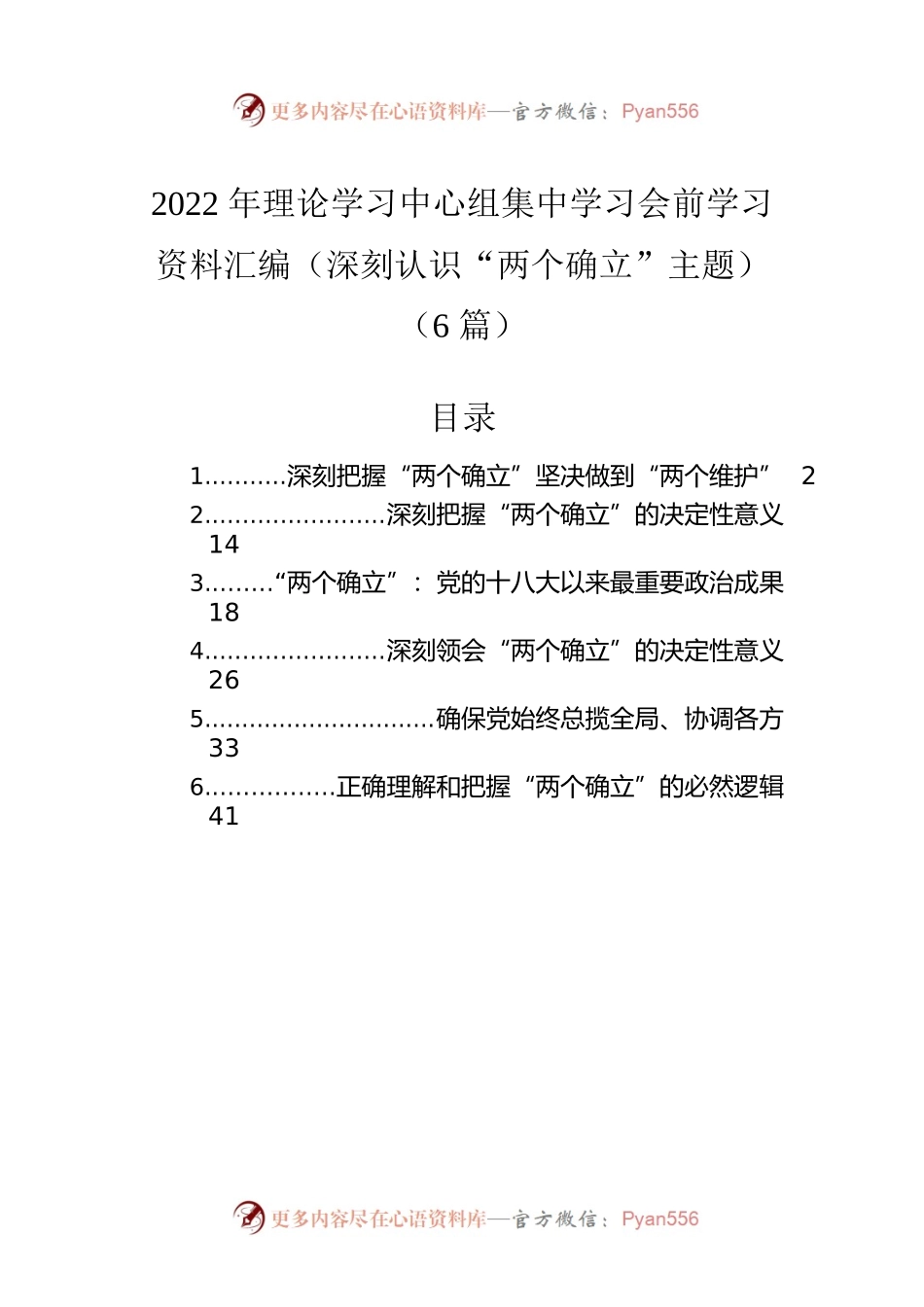 2022年理论学习中心组集中学习会前学习资料汇编（深刻认识“两个确立”主题）（6篇）.docx_第1页