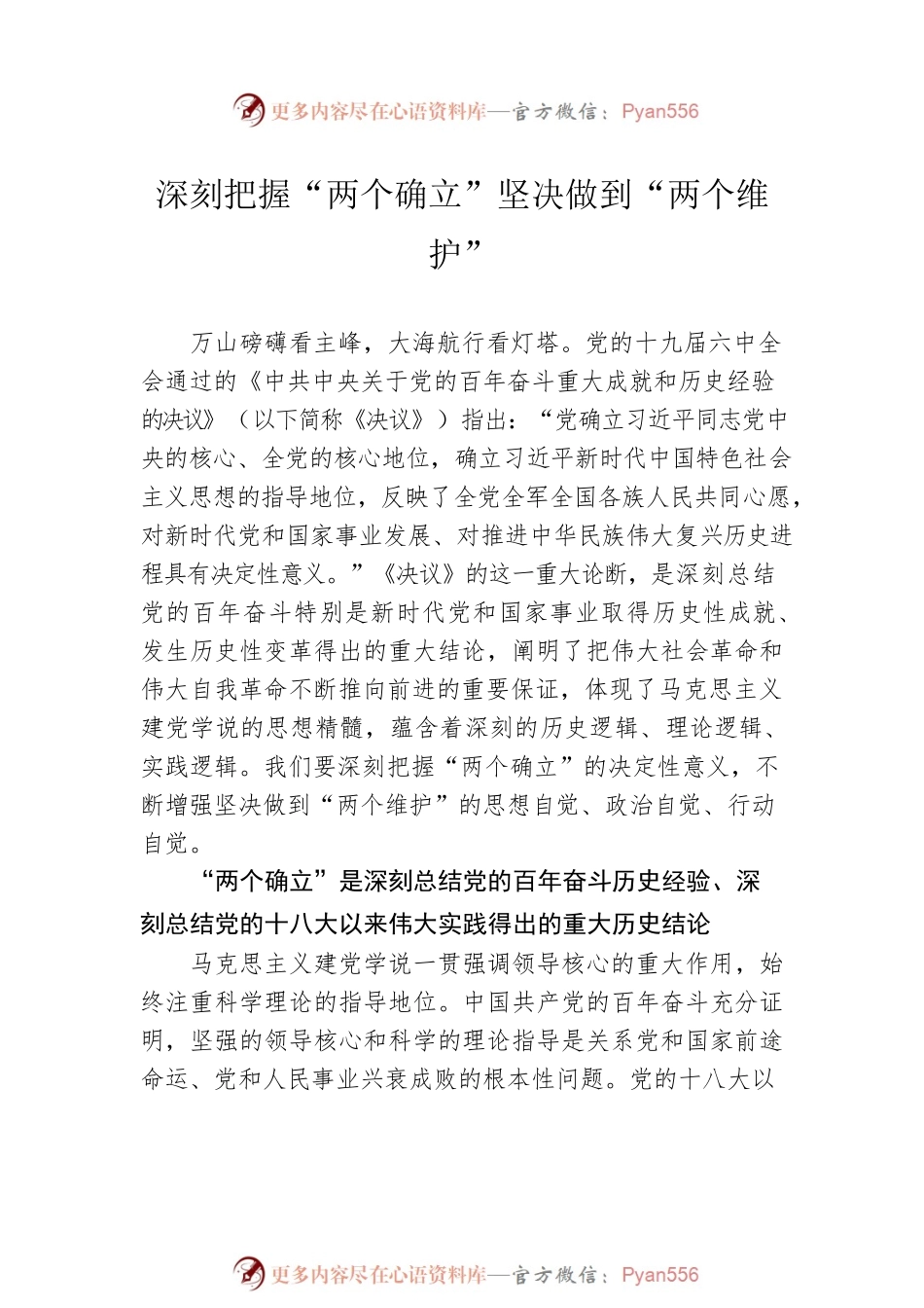 2022年理论学习中心组集中学习会前学习资料汇编（深刻认识“两个确立”主题）（6篇）.docx_第2页
