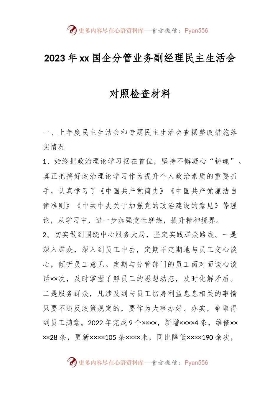 2023年xx国企分管业务副经理民主生活会对照检查材料.docx_第1页