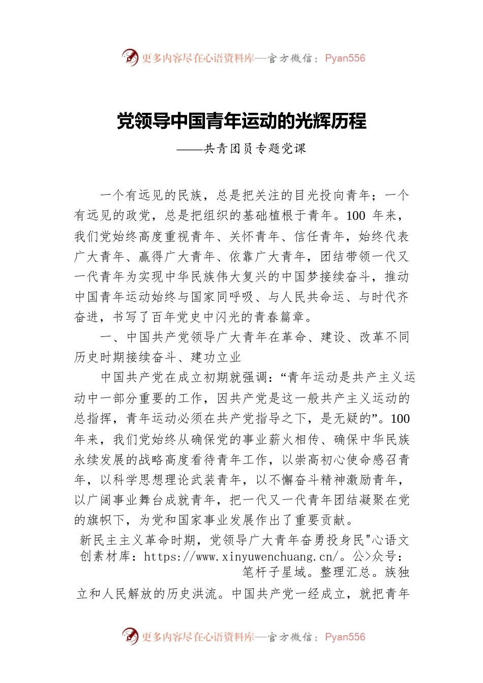 2022年共青团建团100周年专题党课讲稿：党领导中国青年运动的光辉历程.docx_第1页