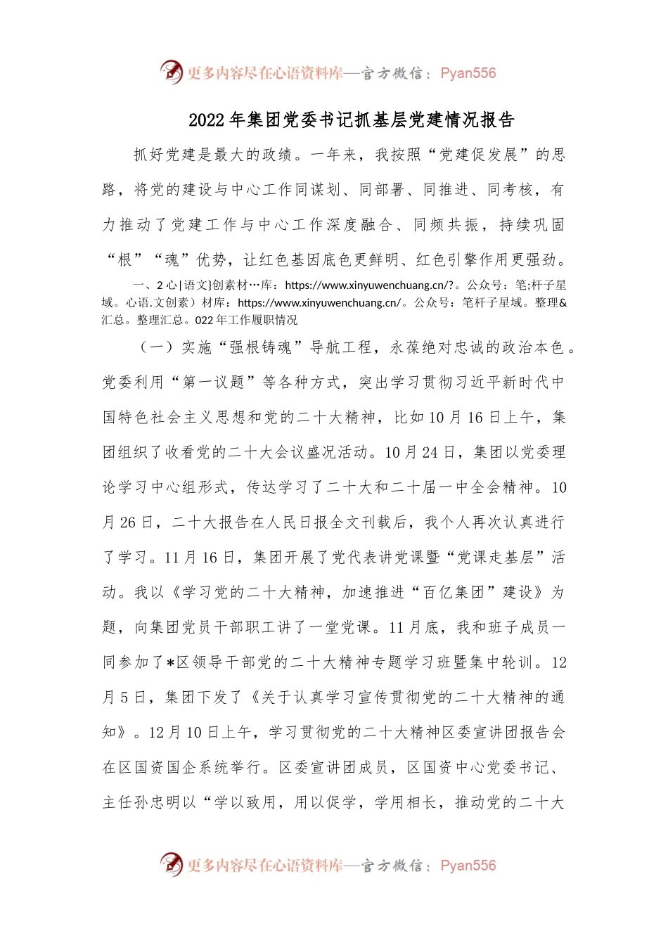 2022年集团党委书记抓基层党建情况报告.docx_第1页