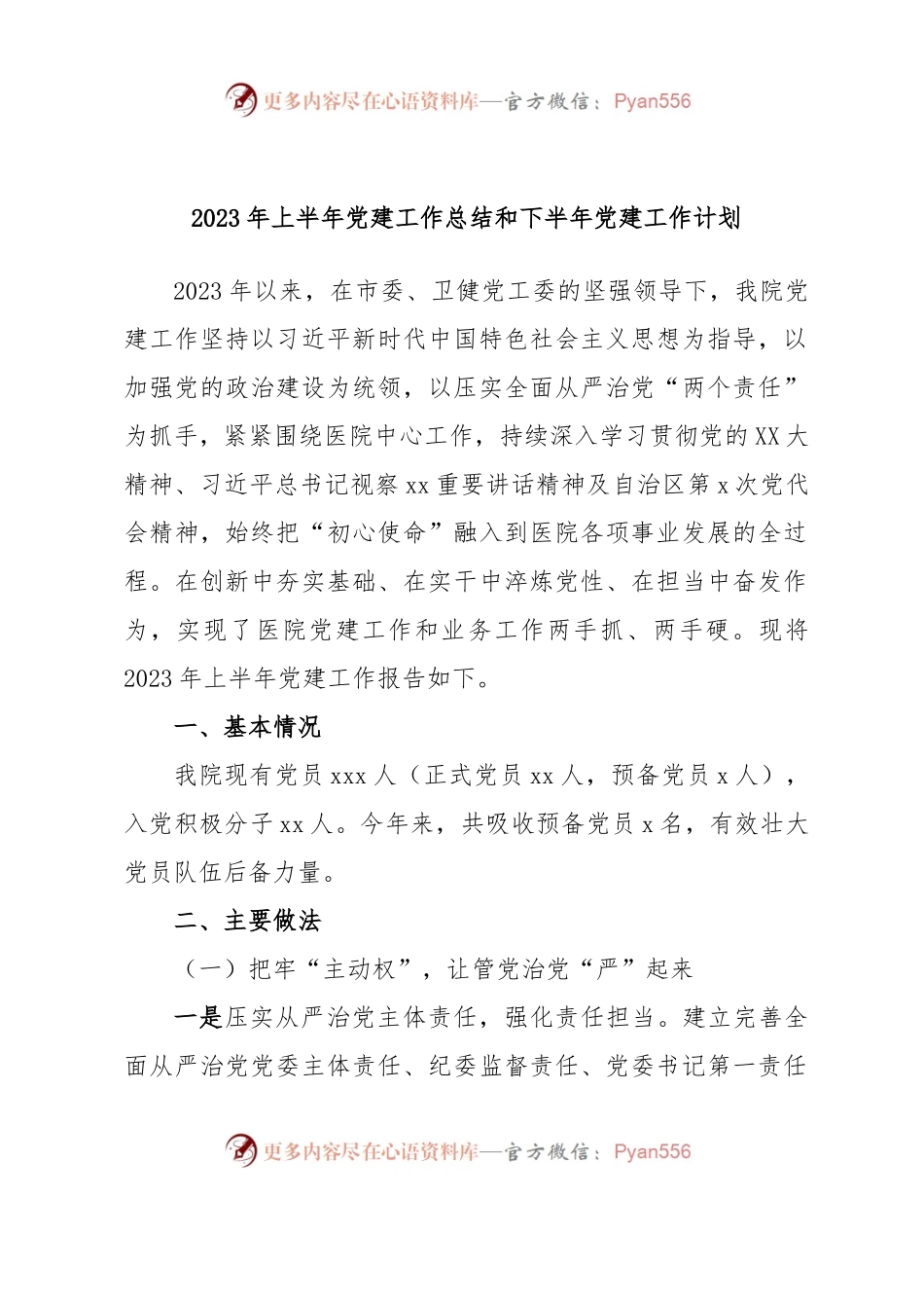 2023年上半年党建工作总结和下半年党建工作计划.docx_第1页