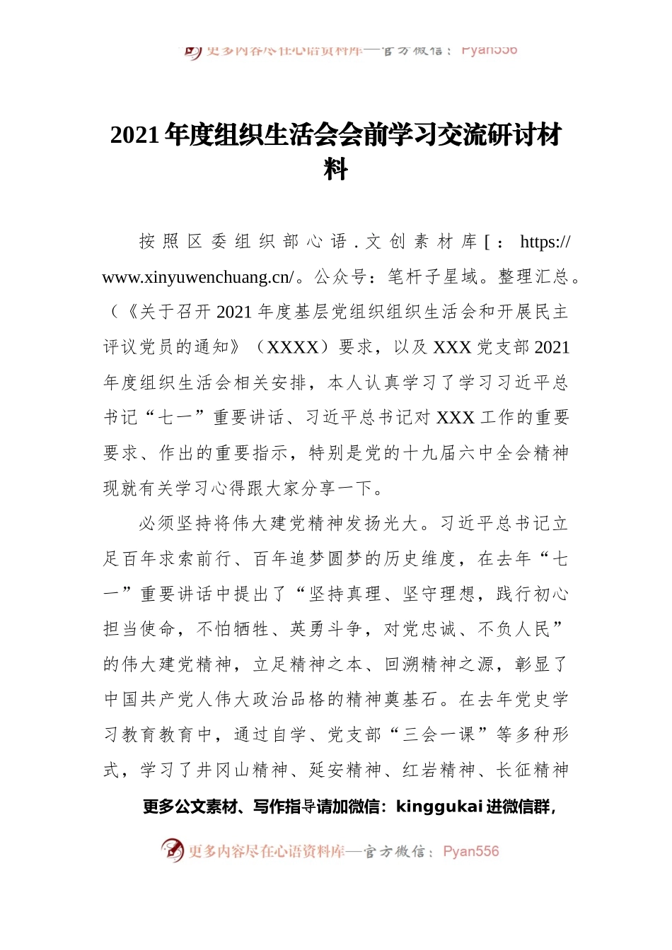2021年度组织生活会会前学习交流研讨材料.docx_第1页