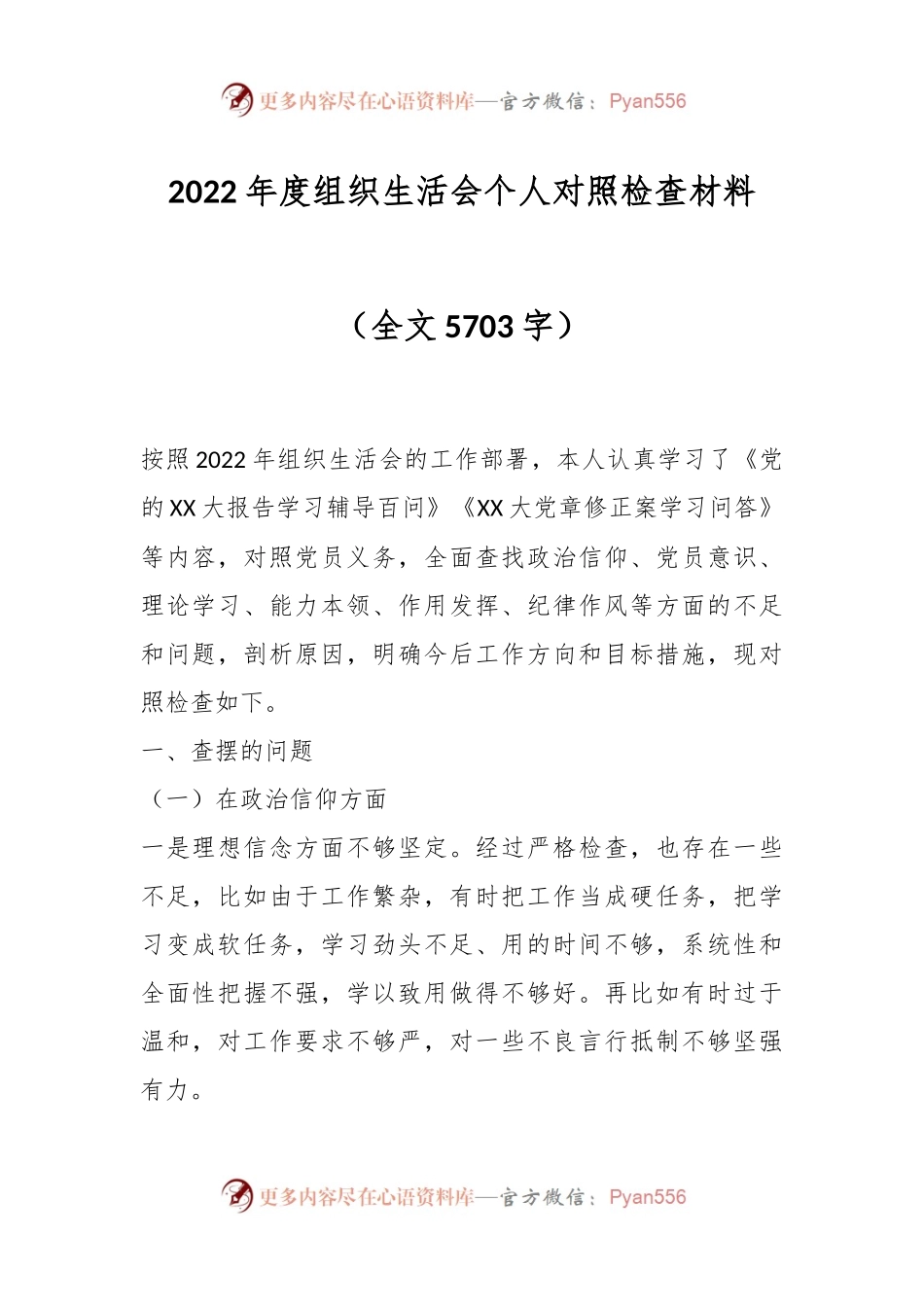 2022年度组织生活会个人对照检查材料（全文5703字）.docx_第1页