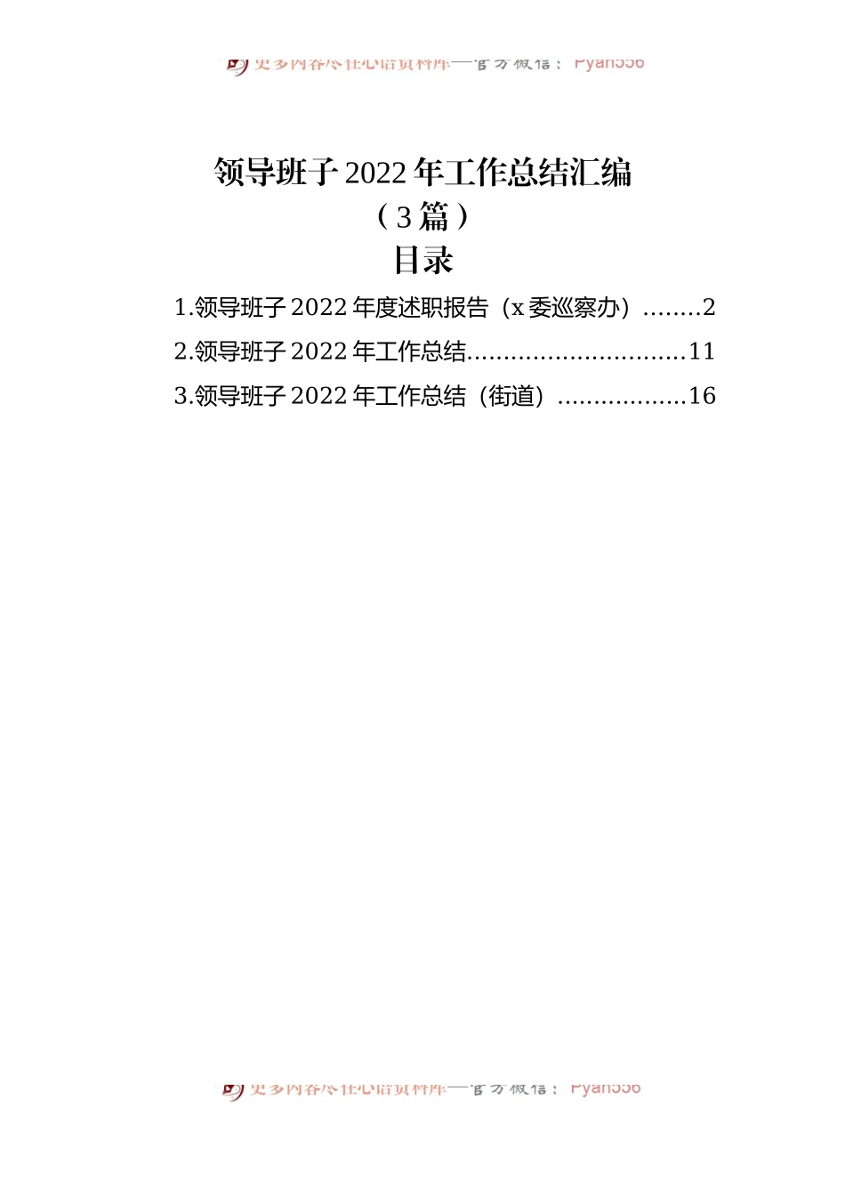 (3篇)领导班子2022年工作总结汇编.docx_第1页
