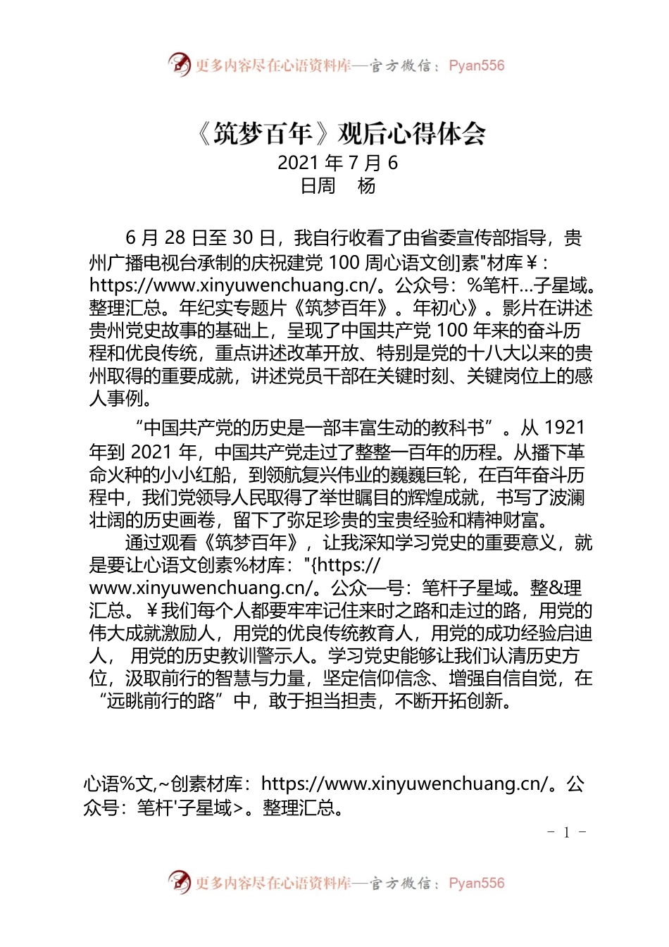2021.7.6《筑梦百年》观后心得体会.docx_第1页