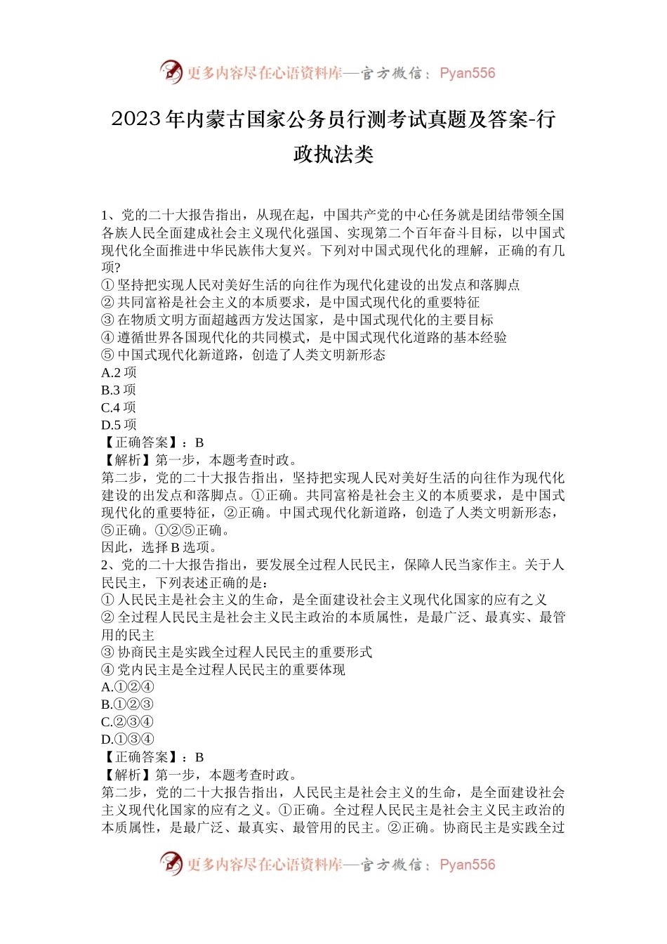 2023年内蒙古国家公务员行测考试真题及答案-行政执法类.docx_第1页
