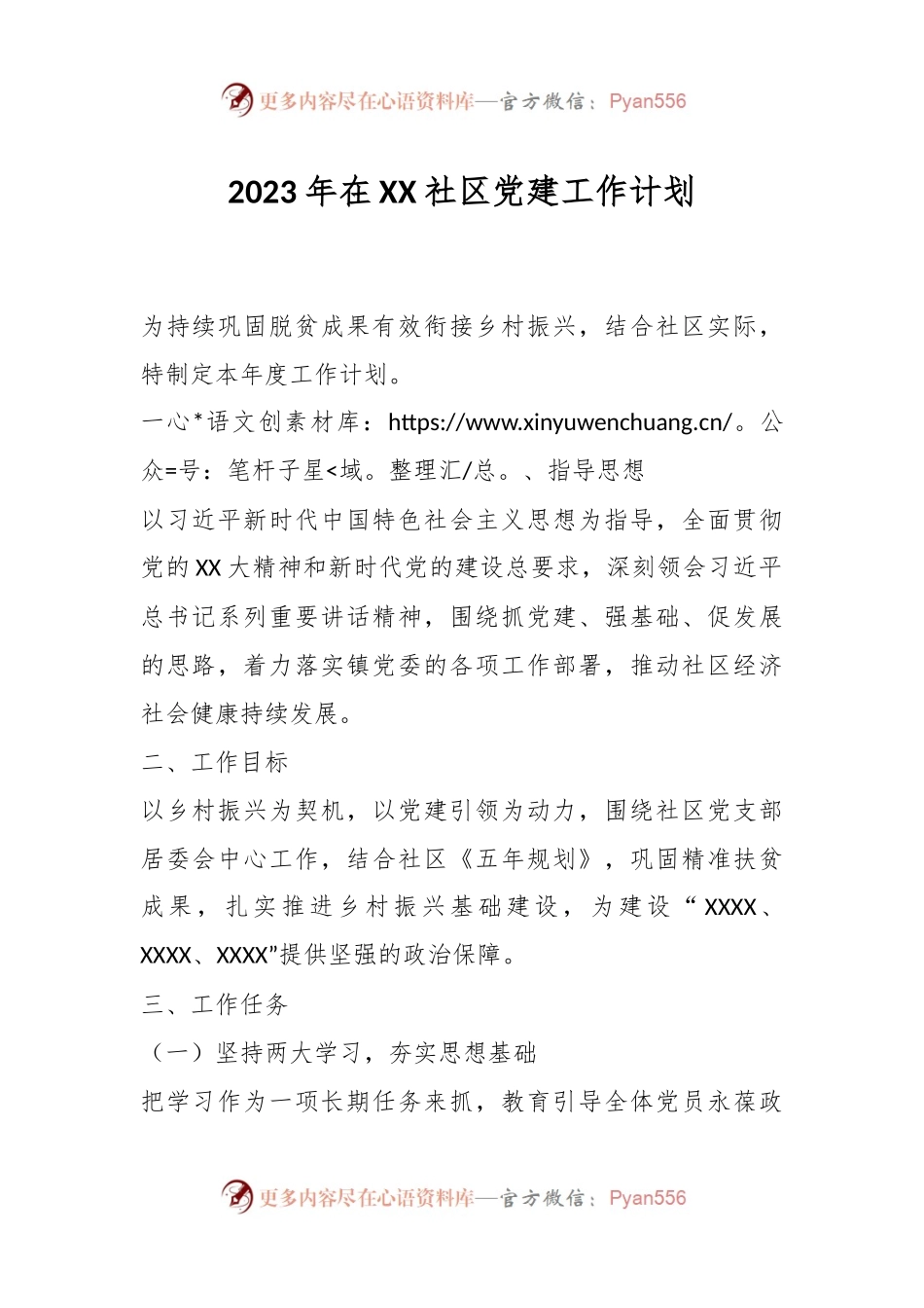 2023年在XX社区党建工作计划.docx_第1页