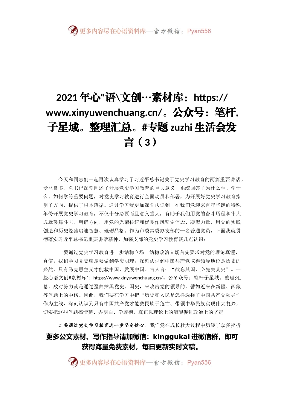 2021年专题组织生活会发言（3）.docx_第1页