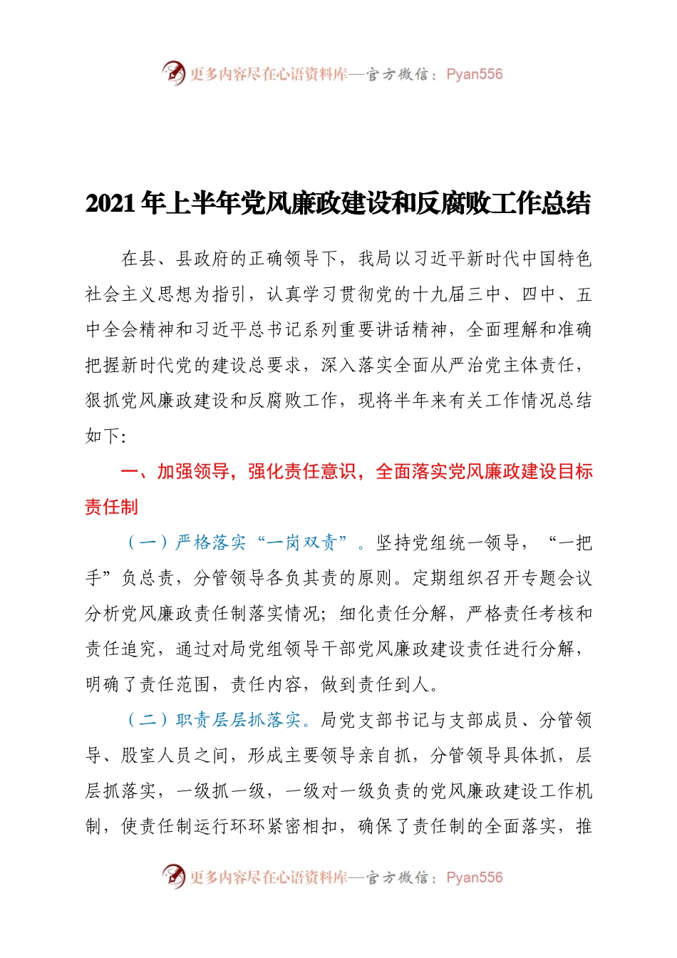 2021年上半年党风廉政建设和反腐败工作总结　..docx_第1页
