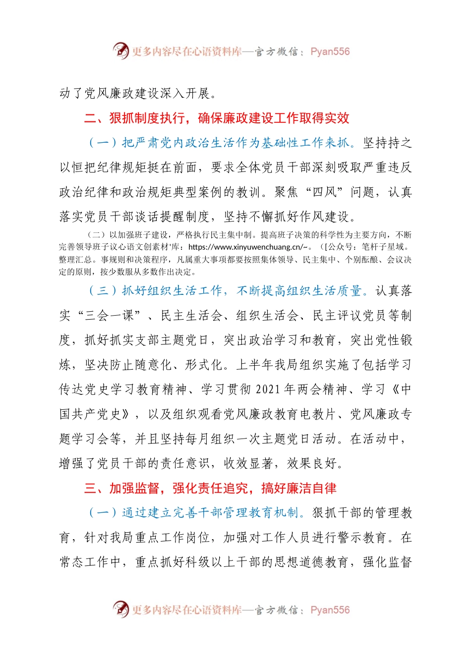 2021年上半年党风廉政建设和反腐败工作总结　..docx_第2页