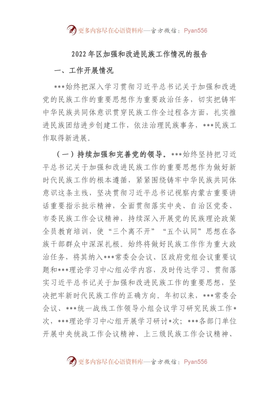2022年区加强和改进民族工作情况的报告.docx_第1页