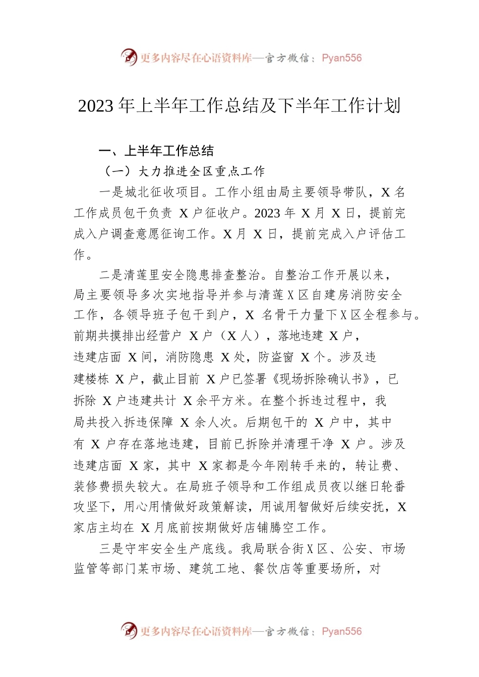 2023年上半年工作总结及下半年工作计划（20230625）.docx_第1页