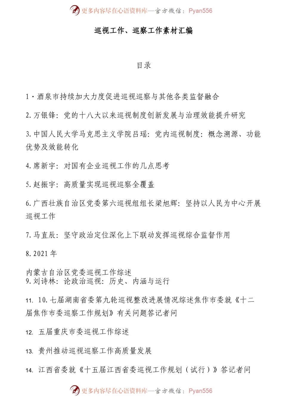(23篇)巡视工作、巡察工作素材汇编.docx_第1页