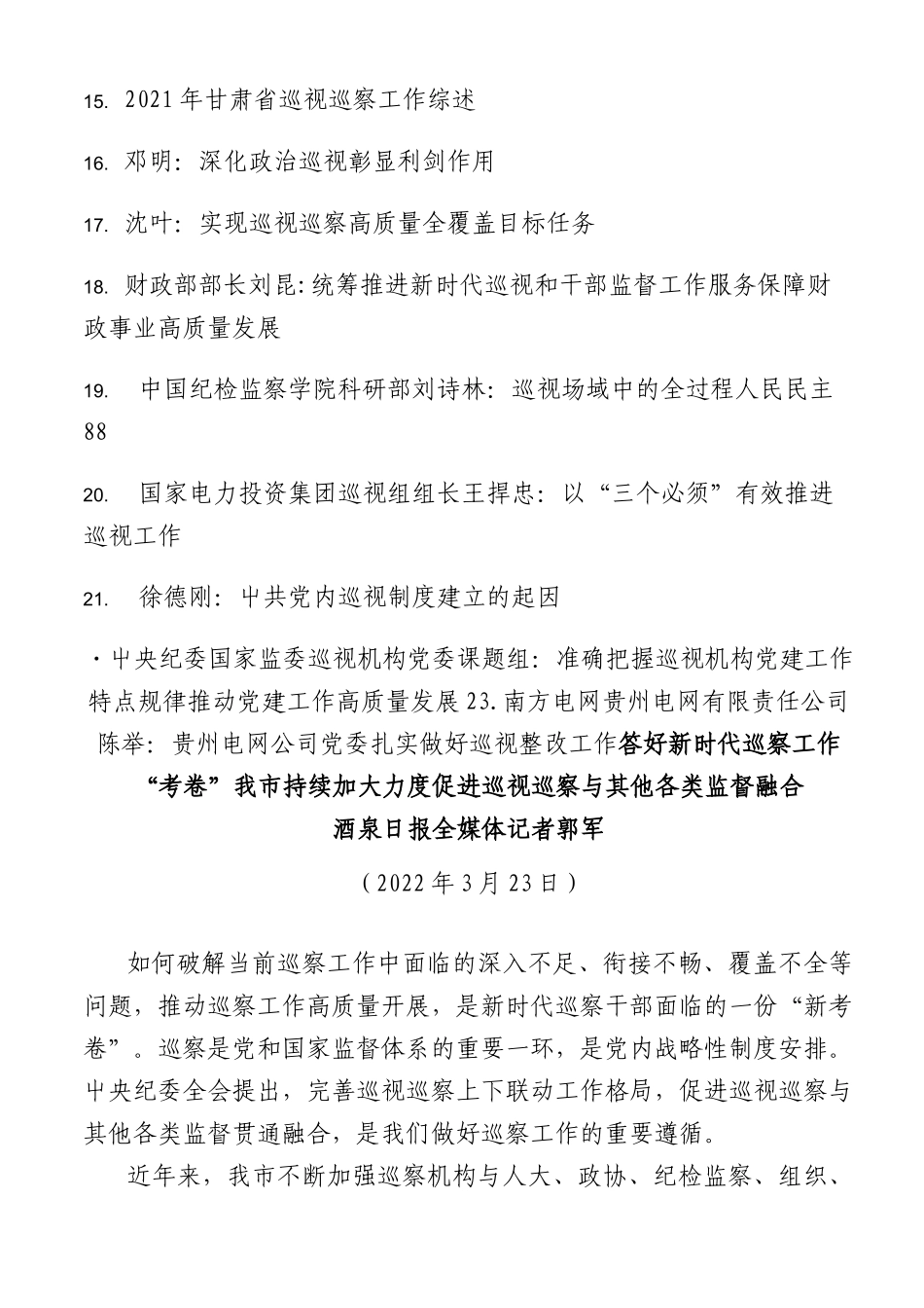 (23篇)巡视工作、巡察工作素材汇编.docx_第2页