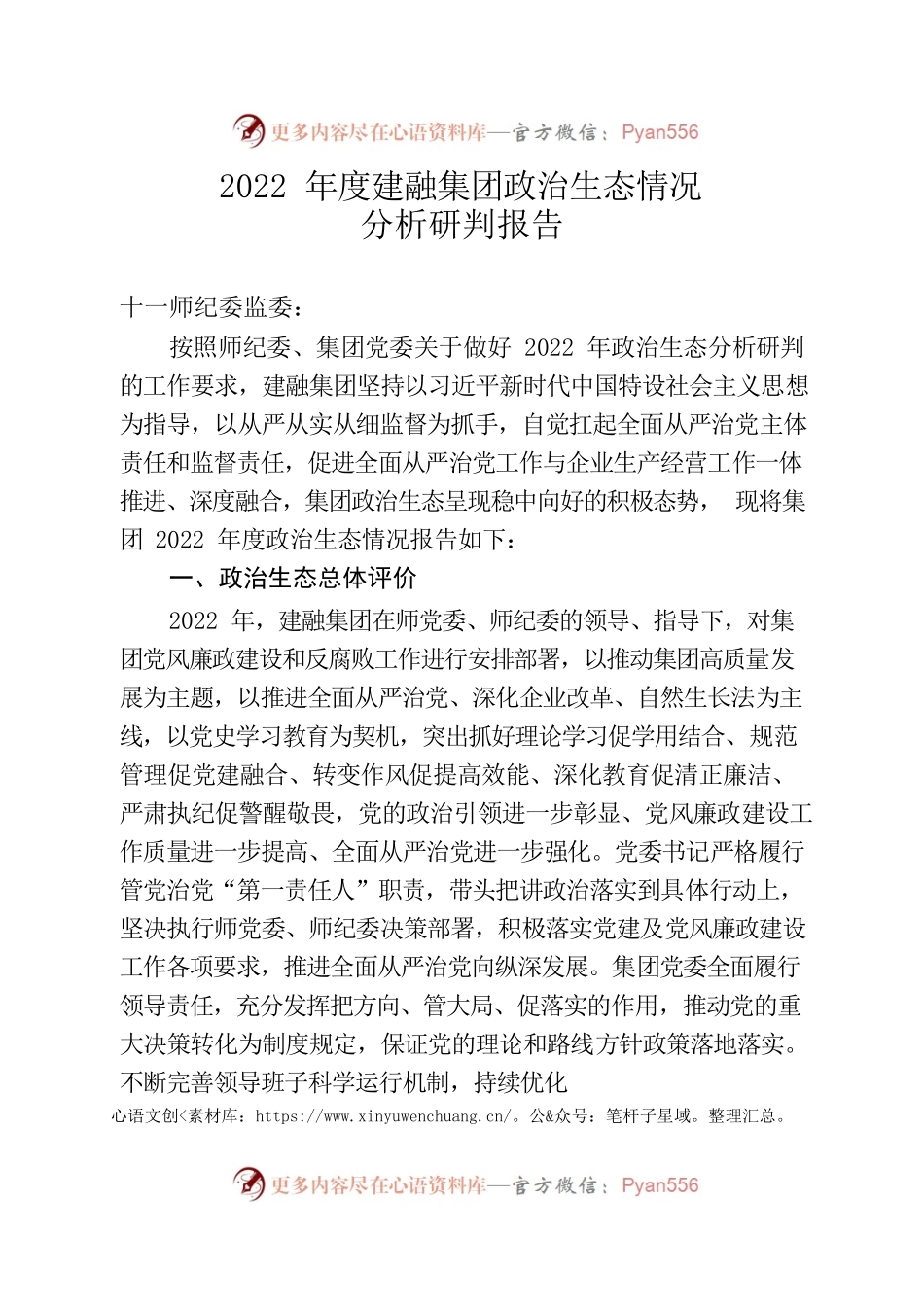 2022年度建融集团政治生态情况分析研判报告.docx_第1页