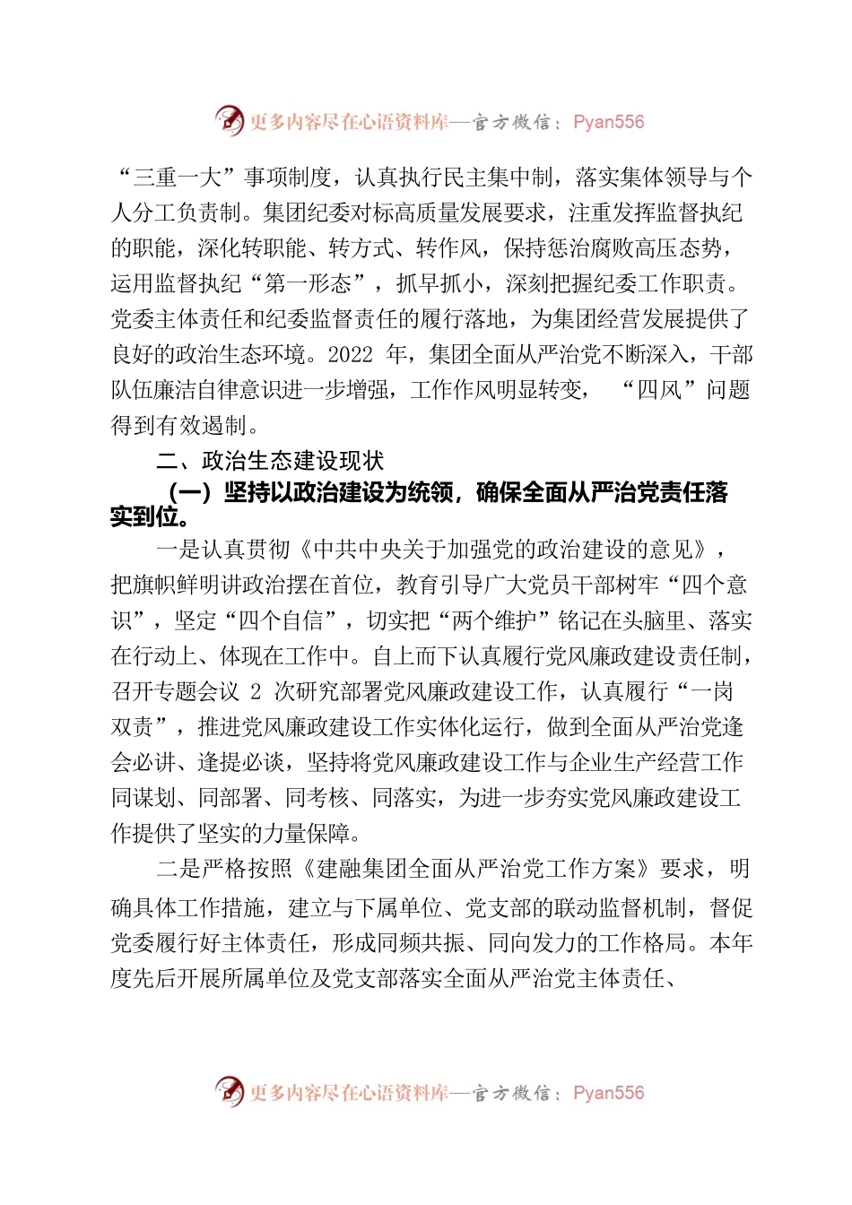 2022年度建融集团政治生态情况分析研判报告.docx_第2页