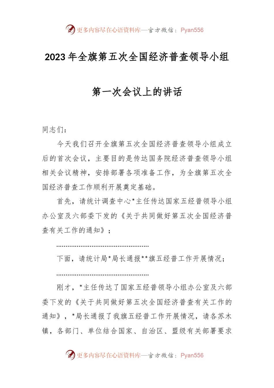2023年全旗第五次全国经济普查领导小组第一次会议上的讲话.docx_第1页
