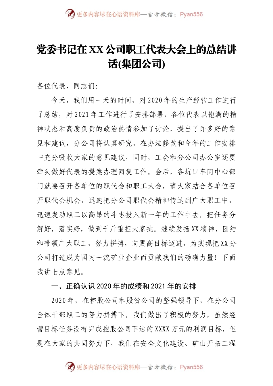 2021党委书记在xx公司职工代表大会上的总结讲话集团公司.docx_第1页